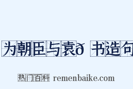 为朝臣与袁𫖮书造句是什么意思的图片